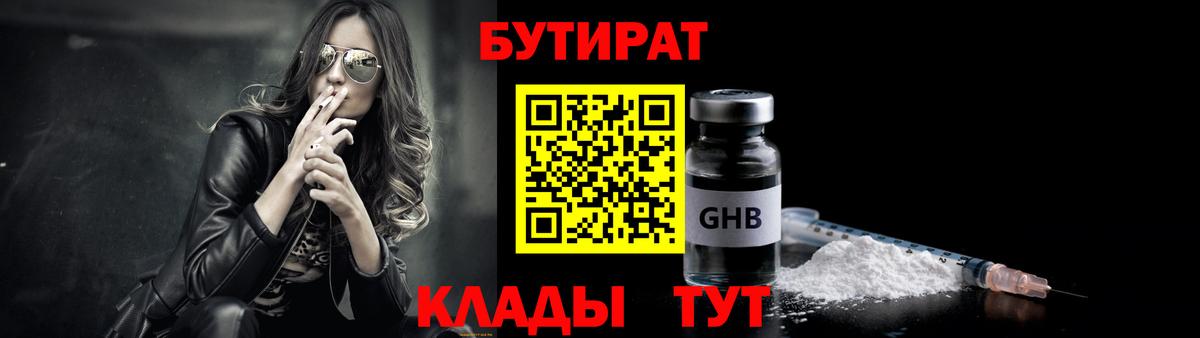 БУТИРАТ GHB  Вход с VPN  Когалым 